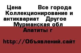 Coñac napaleon reserva 1950 goda › Цена ­ 18 - Все города Коллекционирование и антиквариат » Другое   . Мурманская обл.,Апатиты г.